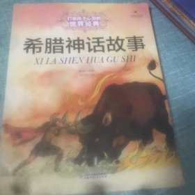 最能打动孩子心灵的世界经典童话—希腊神话故事（美绘版）