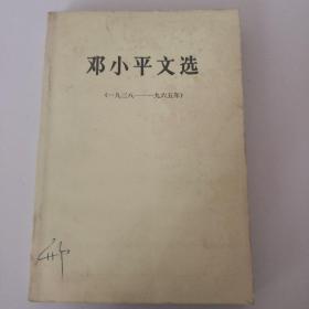 邓小平文选（1938-1965）