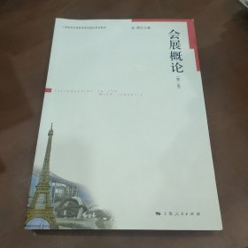 上海旅游会展教育高地建设系列教材：会展概论（第2版）