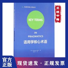 语用学核心术语/外语学术核心术语丛书