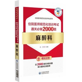 麻醉科住院医师规范化培训考试通关必做2000题 编者:孙亮| 9787521444605 中国医药科技