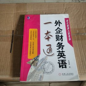 外企财务英语一本通