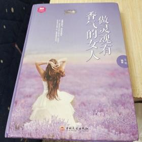 做灵魂有香气的女人