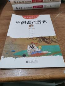 中国古代贤哲-第十八册-经典珍藏版 正版保证