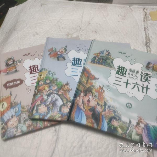 漫画版趣读孙子兵法 全3册 趣读趣解三十六计兵者秘诀谋略智慧 小学生课外阅读精装国学经典绘本 36计中国历史连环画故事书