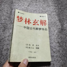 梦林玄解 中国古代解梦珍品