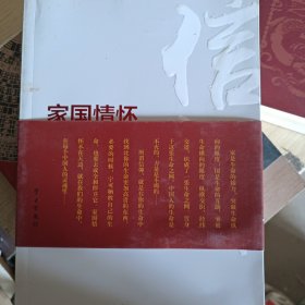 家国情怀：中国人的信仰