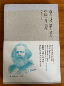 西方马克思主义与中国当代美学