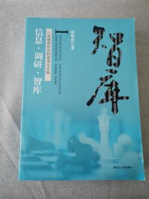 信息·调研·智库 : 一名信息处长的思考与实践