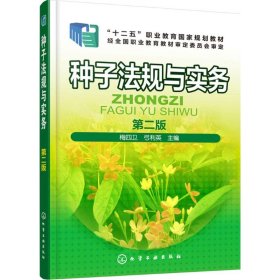 种子法规与实务 9787122317568