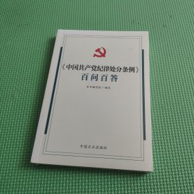 《中国共产党纪律处分条例》百问百答