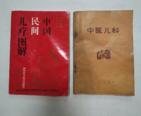 中国民间儿疗图解，中医儿科 “2册合售”