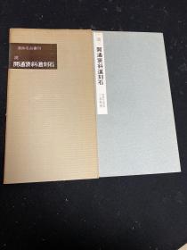 书迹名品丛刊 汉 开通褒斜道刻石 42 二玄社