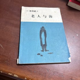 老人与海