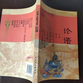 中华文化书系：论语