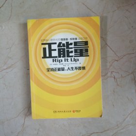 正能量：坚持正能量，人生不畏惧