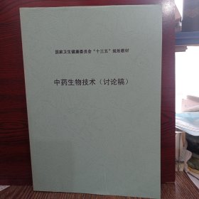 国家卫生健康委员会“十三五”规划教材 中药生物技术（讨论稿）从第二章开始