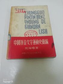 中国拼音文字运动史简编 （倪海曙著，时代出版社1950年再版3千册）2023.8.11日上