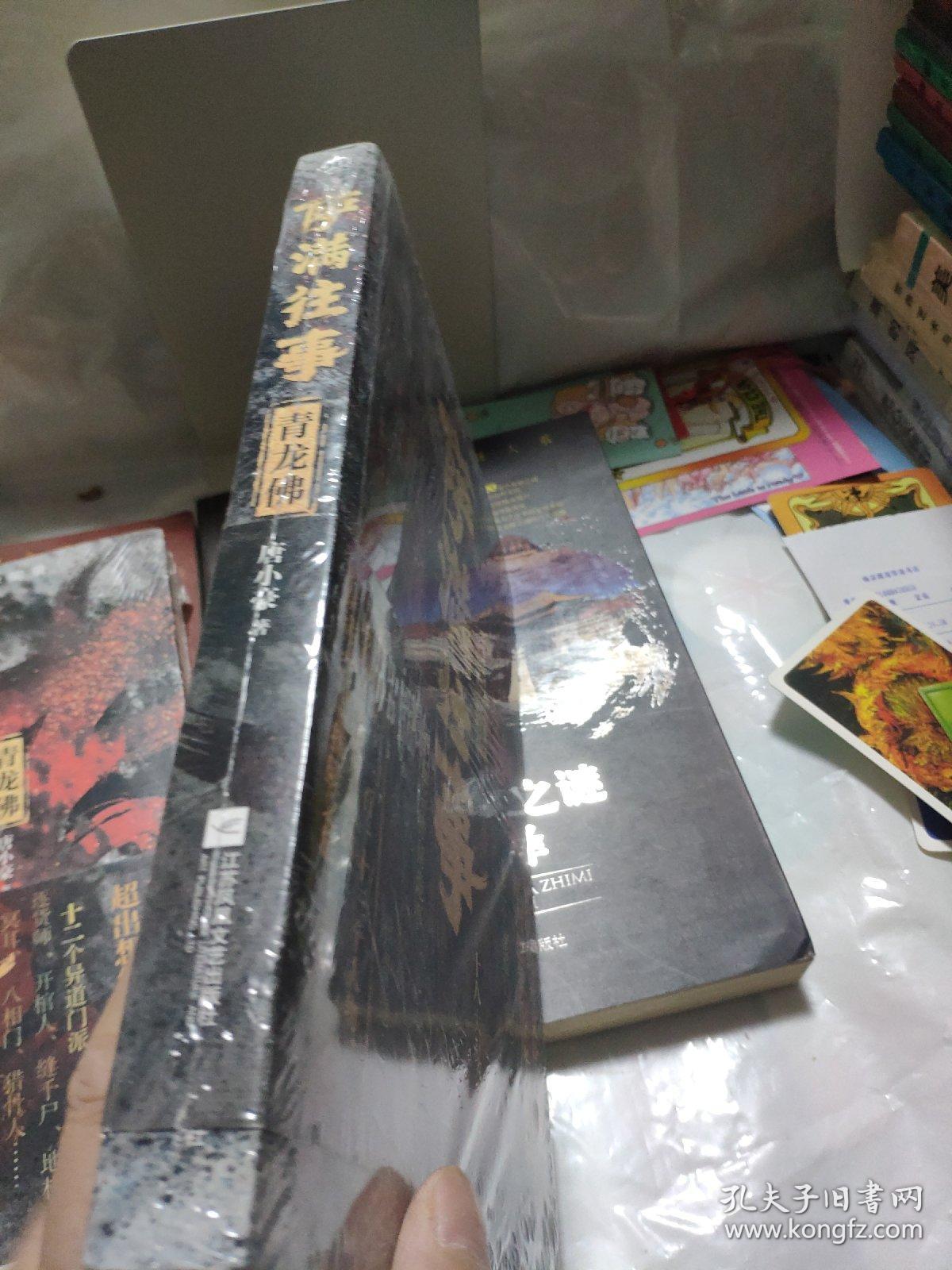 萨满往事：青龙佛