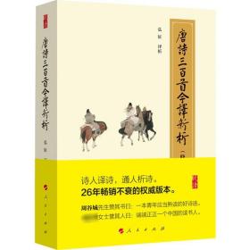 唐诗三百首今译新析 中国古典小说、诗词 弘征译析