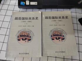 战后国际关系史：1945-1995  上下