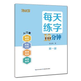 每天练字10分钟·册