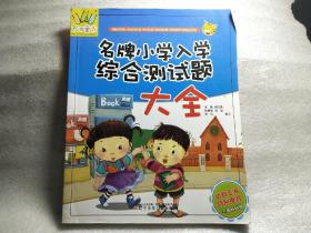 万有童书——名牌小学入学综合测试题大全  内有字迹 苏梅 等 编