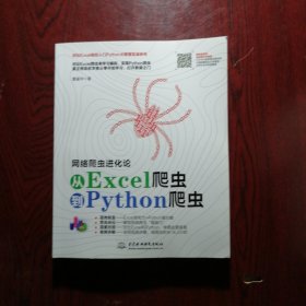 网络爬虫进化论——从Excel爬虫到Python爬虫