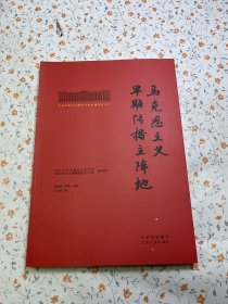 北大红楼与中国共产党创建历史丛书  马克思主义早期传播主阵地