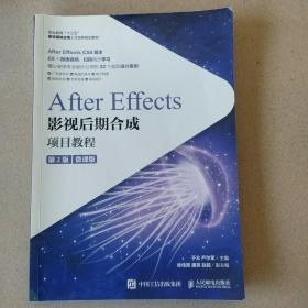 After Effects影视后期合成项目教程（微课版）