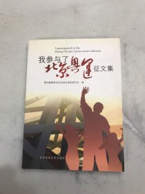 我参与了北京奥运征文集