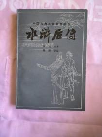 水浒后传9.9包邮