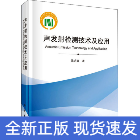 声发射检测技术及应用