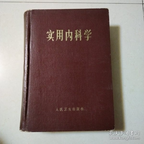 实用内科学（硬精装，厚本，1974年印刷，人民卫生出版社）