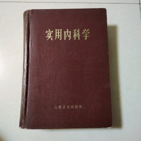 实用内科学(硬精装,厚本,1974年印刷,人民卫生出版社)