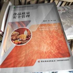 食品质量安全管理（高等职业教育“十三五”规划教材）