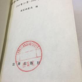 中华人民共和国档案法规汇编1949年10月–1992年6月