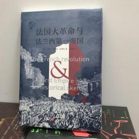 华文全球史004·法国大革命与法兰西第一帝国