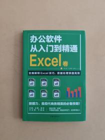 办公软件自学Word PPT Excel从入门到精通 Excel卷