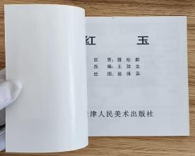 红玉（大师张泽苾～作品）聊斋志异～题材