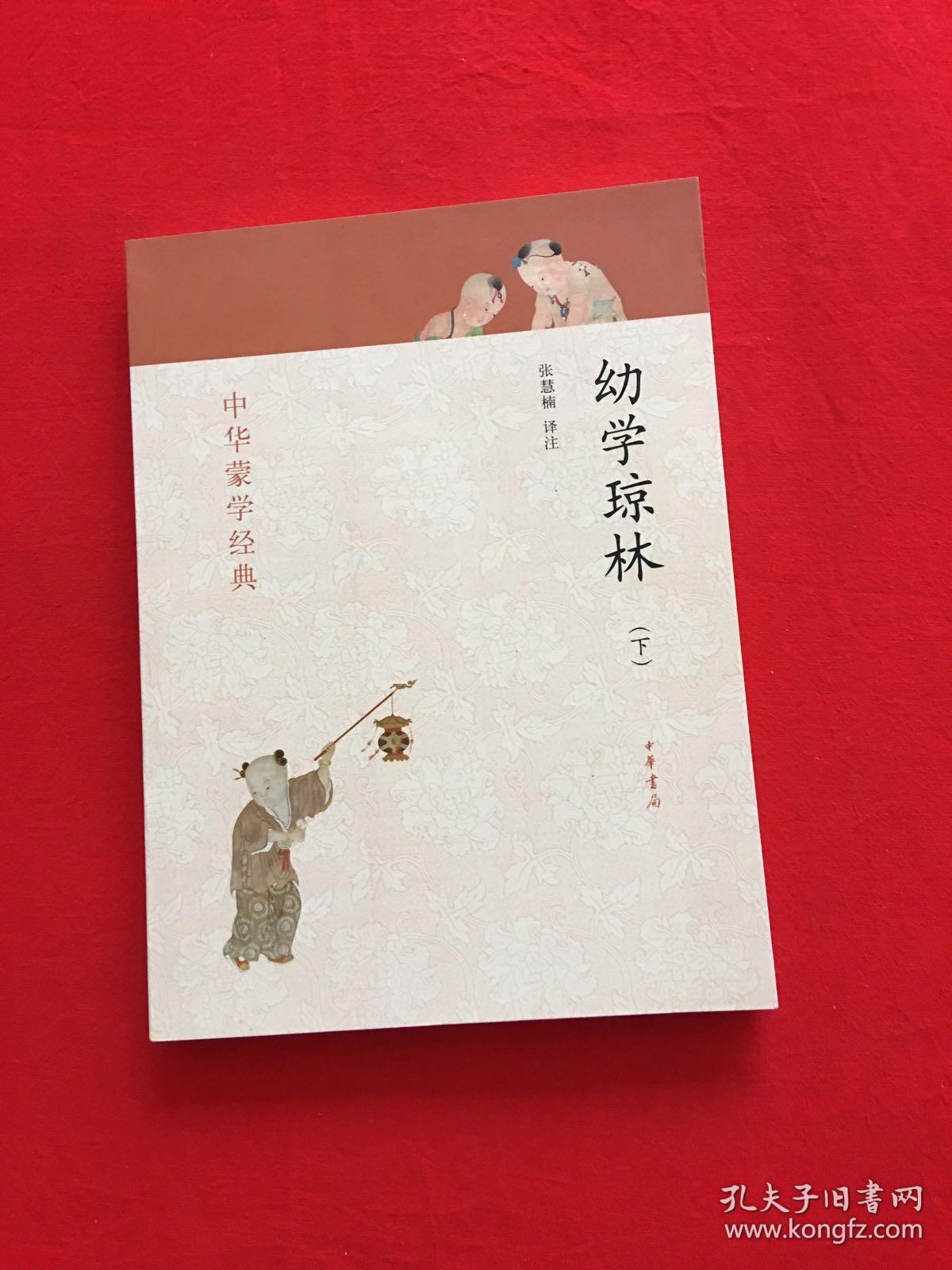 幼学琼林（中华蒙学经典）（下）