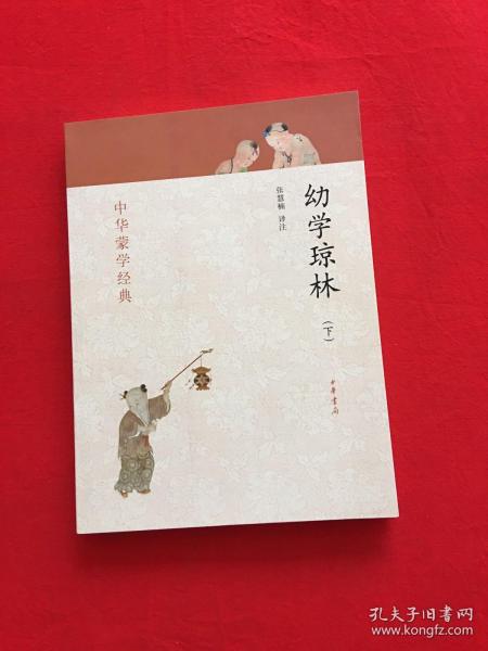 幼学琼林（中华蒙学经典）（下）