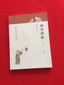 幼学琼林（中华蒙学经典）（下）