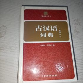 古汉语词典（缩印本）