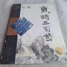 诗与画.唐诗三百首