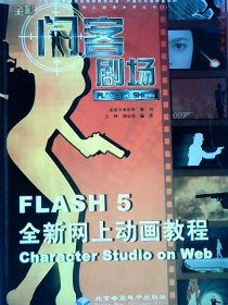 閃客劇場(chǎng) Flash 5 全新網(wǎng)上動(dòng)畫教程 含盤