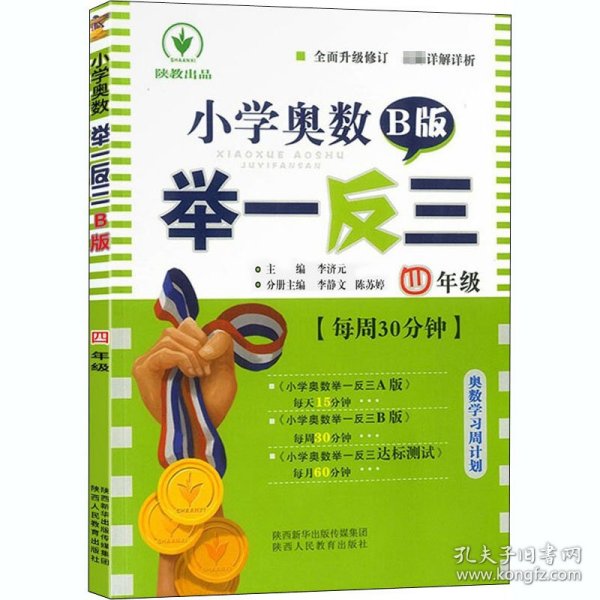 小学奥数举一反三 四年级 B版 