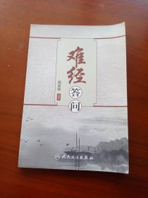 难经答问