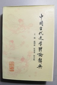 中国古代文学理论辞典