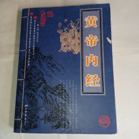 《黄帝内经》出版人，田辉，中国画报社出版，该书全面总结我国古代的医学成就。9品